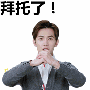 杨洋:拜托了!表情包