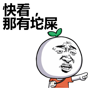 暴走漫画:快看,那有坨屎表情包