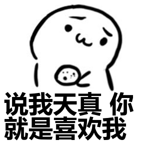 吃饼干:说我天真你就是喜欢我表情包