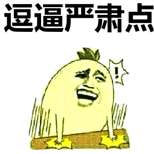 金馆长:逗逼严肃点表情包