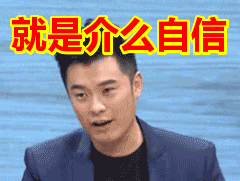 搞笑:就是介么自信表情包